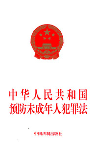 中华人民共和国预防未成年人犯罪法