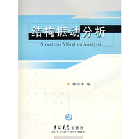结构振动分析(Structural Vibration Analysis)