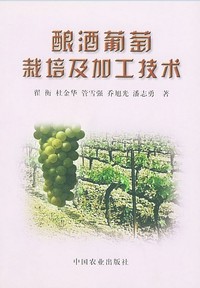 酿酒葡萄栽培及加工技术