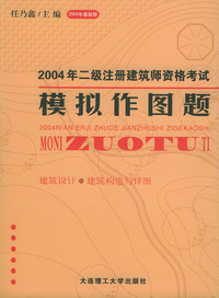 2004年二级注册建筑师资格考试模拟作图题(2004年最新版)