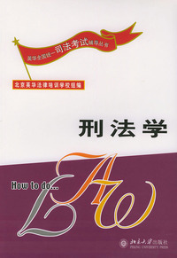 刑法学/英华全国统一司法考试辅导丛书