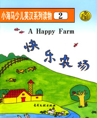 小海马少儿英汉系列读物2：快乐农场