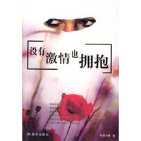 没有激情也拥抱