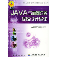 JAVA于面向对象程序设计导论——二十一世纪大学计算机应用系列教材