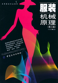 服装机械原理(第三版)