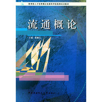 流通概论——教育部人才培养模式改革和开放教育试点教材