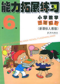 能力拓展练习：小学数学三年级下（新课标人教版）