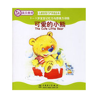 可爱的小熊——0～3岁宝宝记忆力与想像力训练