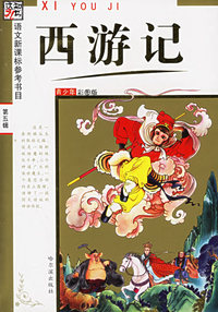 西游记(青少年彩图版)/语文新课标参考书目