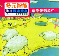 草原在想象中——多元智能幼儿概念绘本