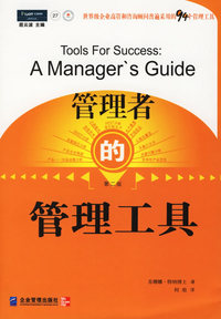 管理者的管理工具(第二版)
