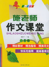 施老师作文课堂（一年级）——小红马丛书（注音版）