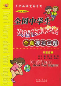 全国中学生英语能力竞赛全真模拟试题·高三分册——无忧英语竞赛系列