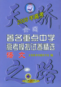 2006年全国著名重点中学高考模拟试卷精选：语文——天骄之路中学系列
