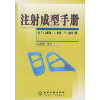 注射成型手册