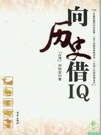 向历史借IQ