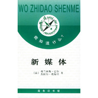 新媒体/《我知道什么？》丛书