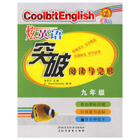 炫英语阅读与完形：九年级