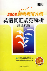 2008英语词汇规范释析（新课标版）