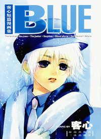 客心短篇漫画集BLUE