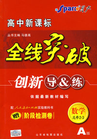 高中新课标 全线突破 创新导&练 数学选修2-3A版 (赠阶段检测卷))配人民教育出版社实验科书