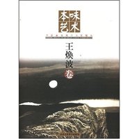 本味艺术--王焕波卷(本味艺术)