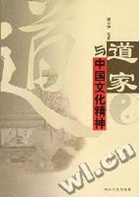 道家与中国文化精神