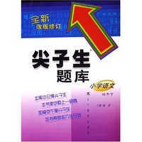 小学语文(4年下全新改版修订)/尖子生题库