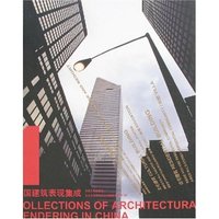 中国建筑表现集成1