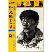 张文恒素描头像(附光盘)/美术高考名师范画精选(美术高考名师范画精选)