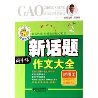 高中生新话题作文大全/感动高中生的作文
