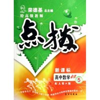 高中数学(必修5配人教A版新课标学生用书)/特高级教师点拨(特高级教师点拨)