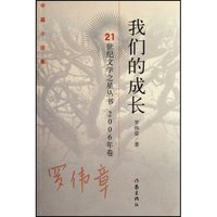 我们的成长(中篇小说集)/21世纪文学之星丛书2006年卷(21世纪文学之星丛书2006年卷)