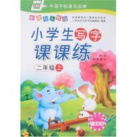 小学生写字课课练-二年级上(新课标人教版)(华夏万卷)