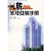新编水电安装手册