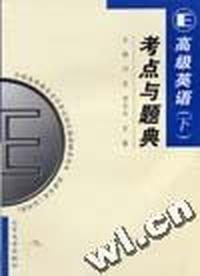 高级英语(上)考点与题点(全国高等教育自学考试)