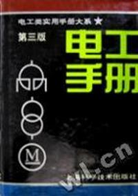 电工手册(第三版)