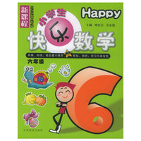 新课标小学生快乐数学·六年级