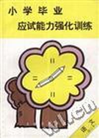 小学毕业应试能力强化训练 语文(修订本)