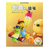 跳舞的铅笔/现代新童话丛书(现代新童话丛书)