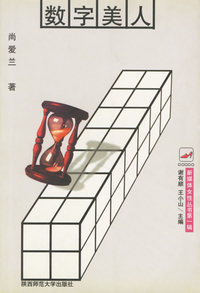 数字美人 新媒体女性丛书第一辑