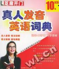 真人发音英语词典(适合:中学生 大学四级)
