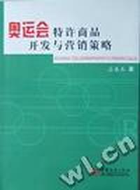 奥运会特许商品开发与营销策略