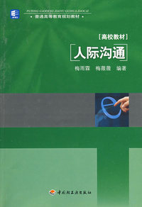 人际沟通(普通高等教育规划教材)