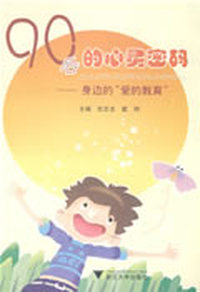 90后的心灵密码——身边的“爱的教育”