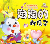 好习惯—淘淘的新房子-宝宝睡前故事