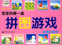 宝宝的第一盒拼图游戏：神奇的数字（适合2——5岁）