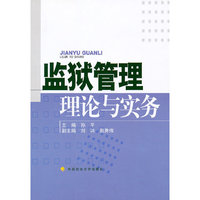 监狱管理理论与实务