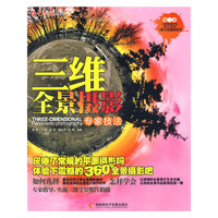 三维全景摄影专家技法