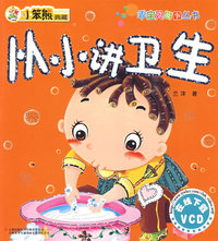 《乖宝贝系列》-《从小讲卫生》